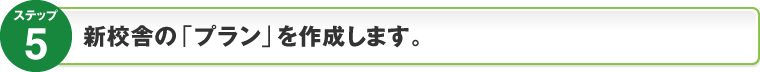 ステップ5：新校舎の「プラン」を作成します。