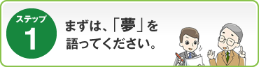 ステップ1：まずは、「夢」を語ってください。