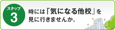 ステップ3：時には｢気になる他校｣を見に行きませんか。