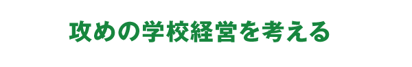 攻めの学校経営を考える