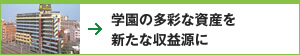 学園の多彩な資産を新たな収益源に