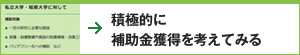 積極的に補助金獲得を考えてみる