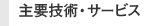 主要技術・サービス