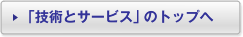 「技術とサービス」のトップへ