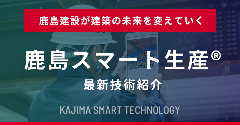 鹿島スマート生産 プレスリリース|次の100年を「スマート」で 鹿島スマート生産 プレスリリース|次の100年を「スマート」で