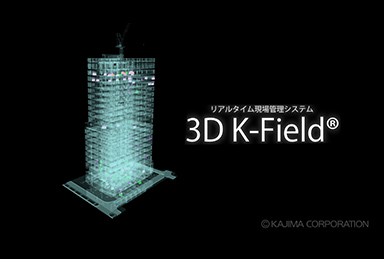 リアルタイム現場管理システム3D K-Field®