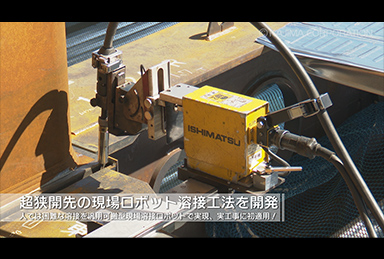 汎用可搬型現場溶接ロボットによる超狭開先溶接工法