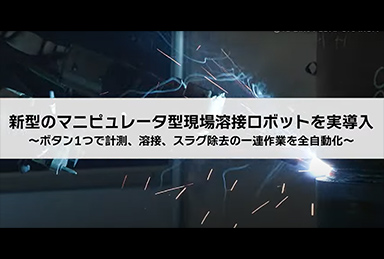 新型マニピュレータ型現場溶接ロボット