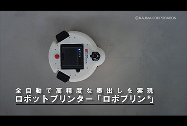 自動墨出しロボットロボプリン®