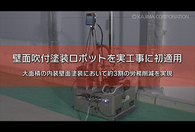 壁面吹付塗装ロボット