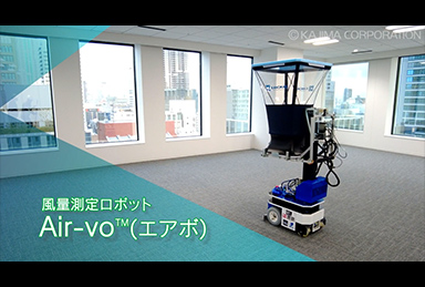 風量測定ロボットAir-vo®