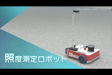 照度測定ロボット