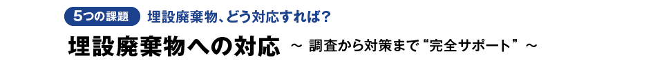 埋設廃棄物への対応