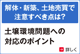 解体・新築、土地売買で注意すべき点は？ 土壌環境問題への対応のポイント