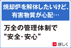 焼却炉を解体したいけど、有害物質が心配… 万全の管理体制で“安全・安心”