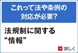 これって法や条例の対応が必要？ 法規制に関する“情報”