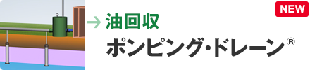 油回収　ポンピング・ドレーン