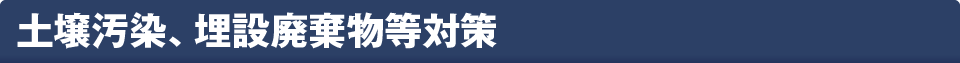 土壌汚染、埋設廃棄物等対策