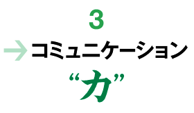 コミュニケーション力