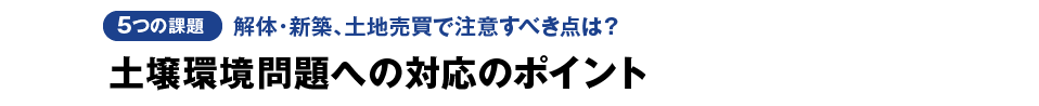 土壌環境問題への対応のポイント