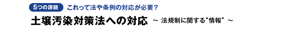 土壌汚染対策法への対応