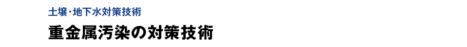 重金属汚染の対策技術