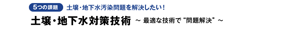 土壌・地下水対策技術