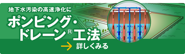 「ポンピング・ドレーン工法」についてさらに詳しく