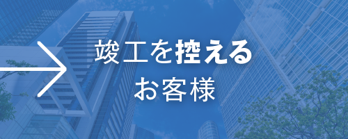 竣工を控えるお客様