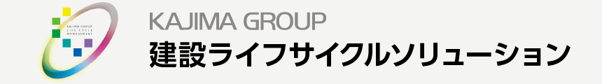 KAJIMA GROUP 建設ライフサイクルソリューション