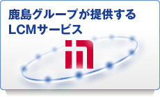 鹿島グループが提供するLCMサービス