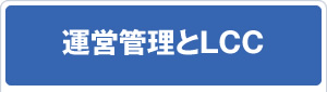 運営管理とLCC