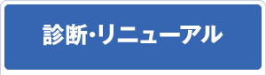診断・リニューアル