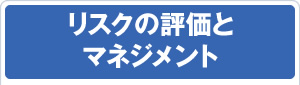 リスクの評価とマネジメント