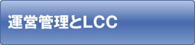 運営管理とLCC