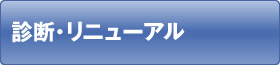 診断・リニューアル