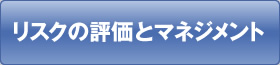 リスクの評価とマネジメント
