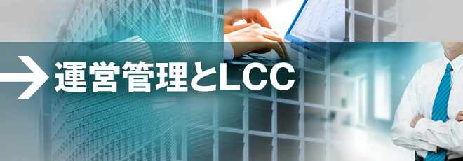 運営・管理とLCC