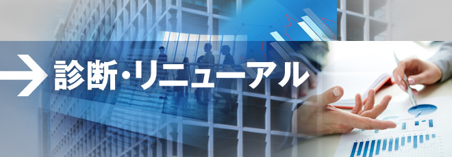 診断・リニューアル
