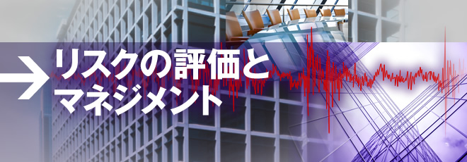 リスクの評価とマネジメント