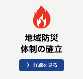 地域防災体制の確立