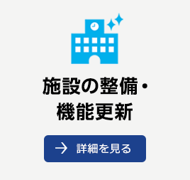 施設の整備・機能更新