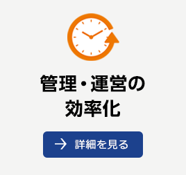 管理・運営の効率化