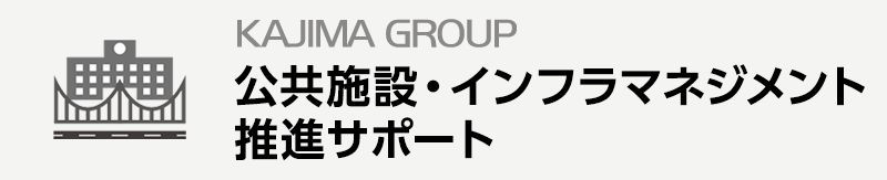 KAJIMA GROUP 公共施設・インフラマネジメント推進サポート