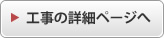 工事の詳細ページへ