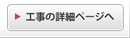 工事の詳細ページへ