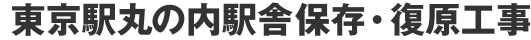 東京駅丸の内駅舎保存・復原工事