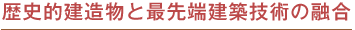 歴史的建造物と最先端建築技術の融合