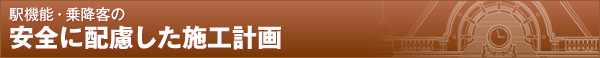 駅機能・乗降客の安全に配慮した施工計画