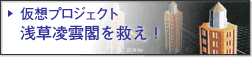 仮想プロジェクト浅草凌雲閣を救え